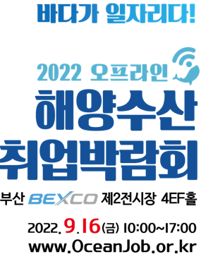 부산항만공사, 2022년 「해양수산 취업박람회」참가