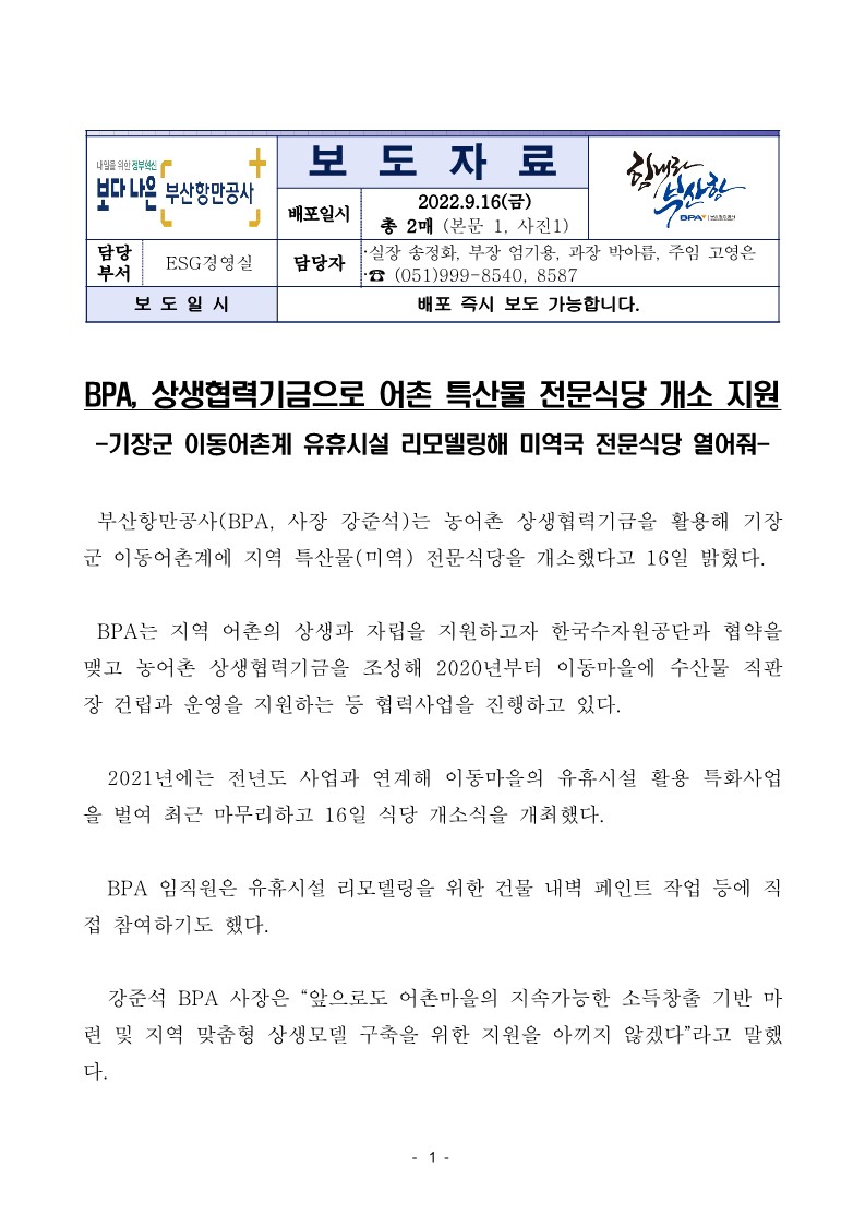 BPA, 상생협력기금으로 어촌 특산물 전문식당 개소 지원