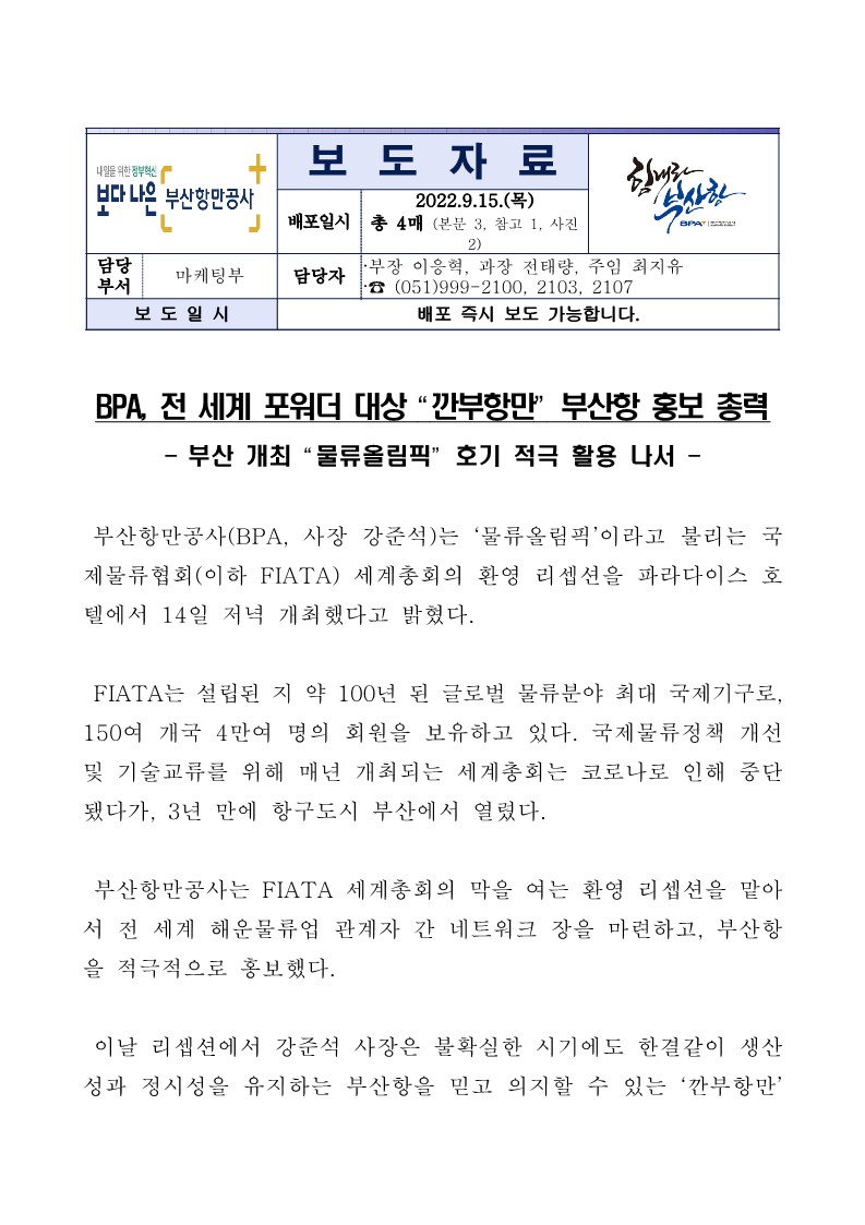 BPA, 전 세계 포워더 대상 “깐부항만” 부산항 홍보 총력