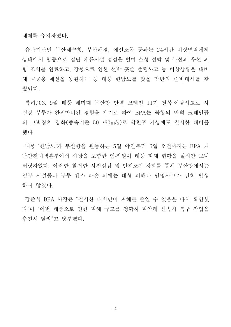 역대급 태풍 예고“힌남노”선제적 대응으로 부산항 피해 최소화