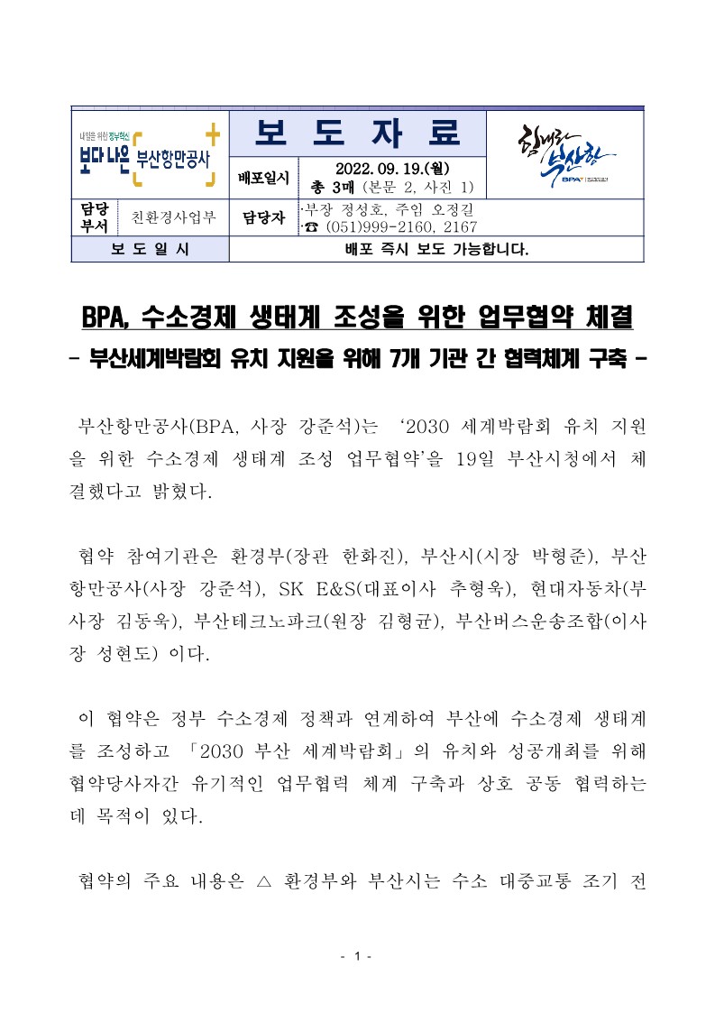 BPA, 수소경제 생태계 조성을 위한 업무협약 체결