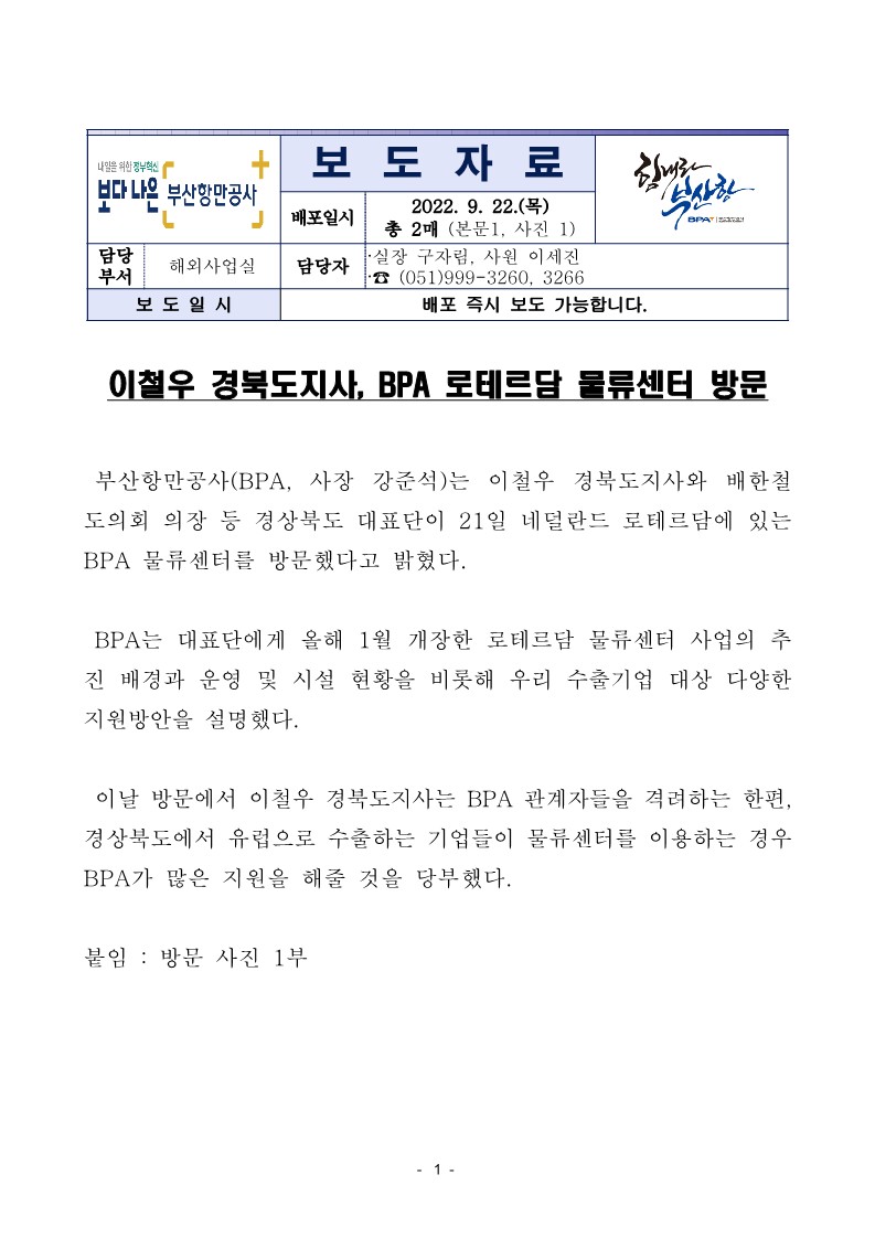 이철우 경북도지사, BPA 로테르담 물류센터 방문