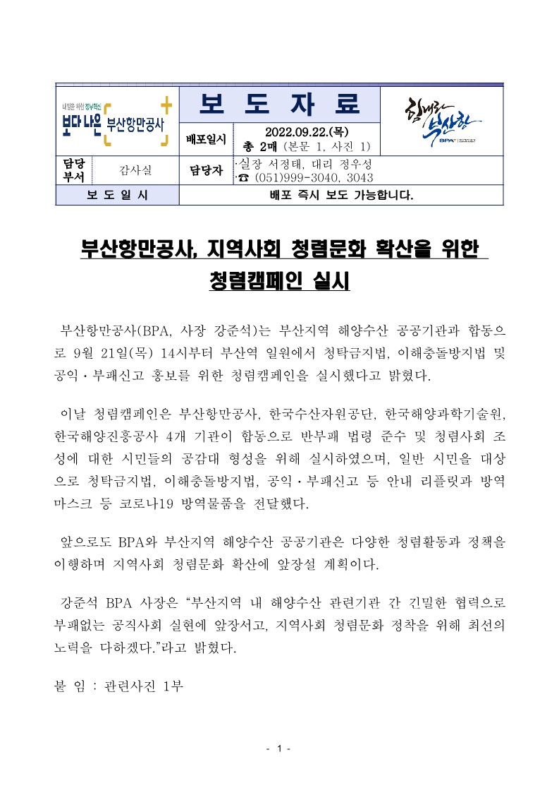 부산항만공사, 지역사회 청렴문화 확산을 위한 청렴캠페인 실시