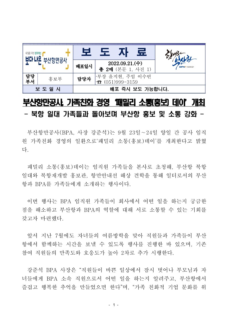 부산항만공사, 가족친화경영 