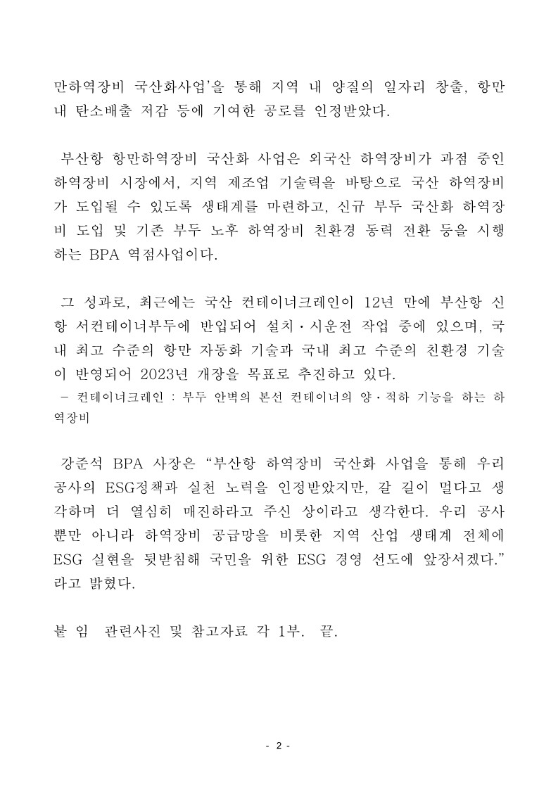 부산항만공사, 부산항 항만 하역장비 국산화 사업으로 ESG혁신정책대상 