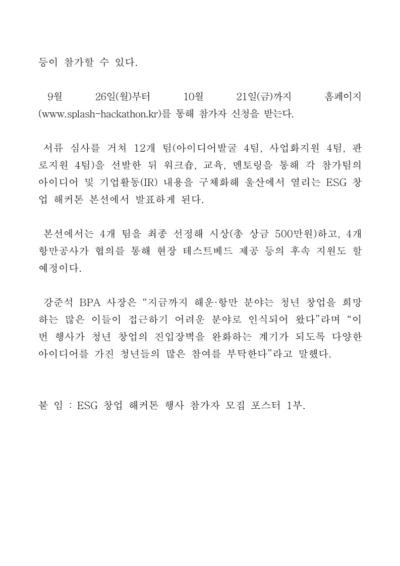 부산항만공사, ESG 창업 해커톤 참가자 모집