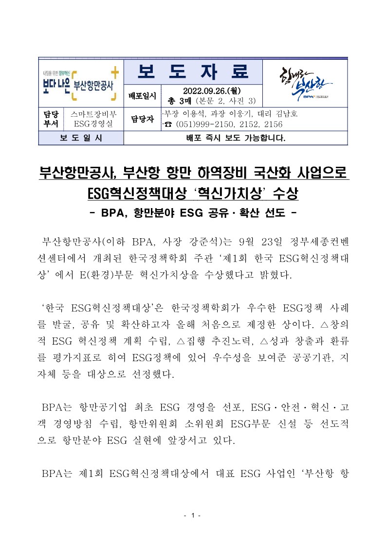 부산항만공사, 부산항 항만 하역장비 국산화 사업으로 ESG혁신정책대상 