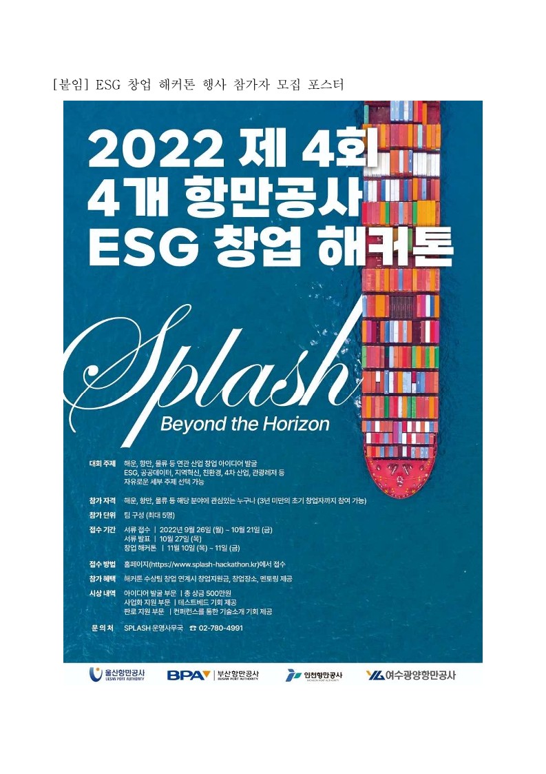 부산항만공사, ESG 창업 해커톤 참가자 모집