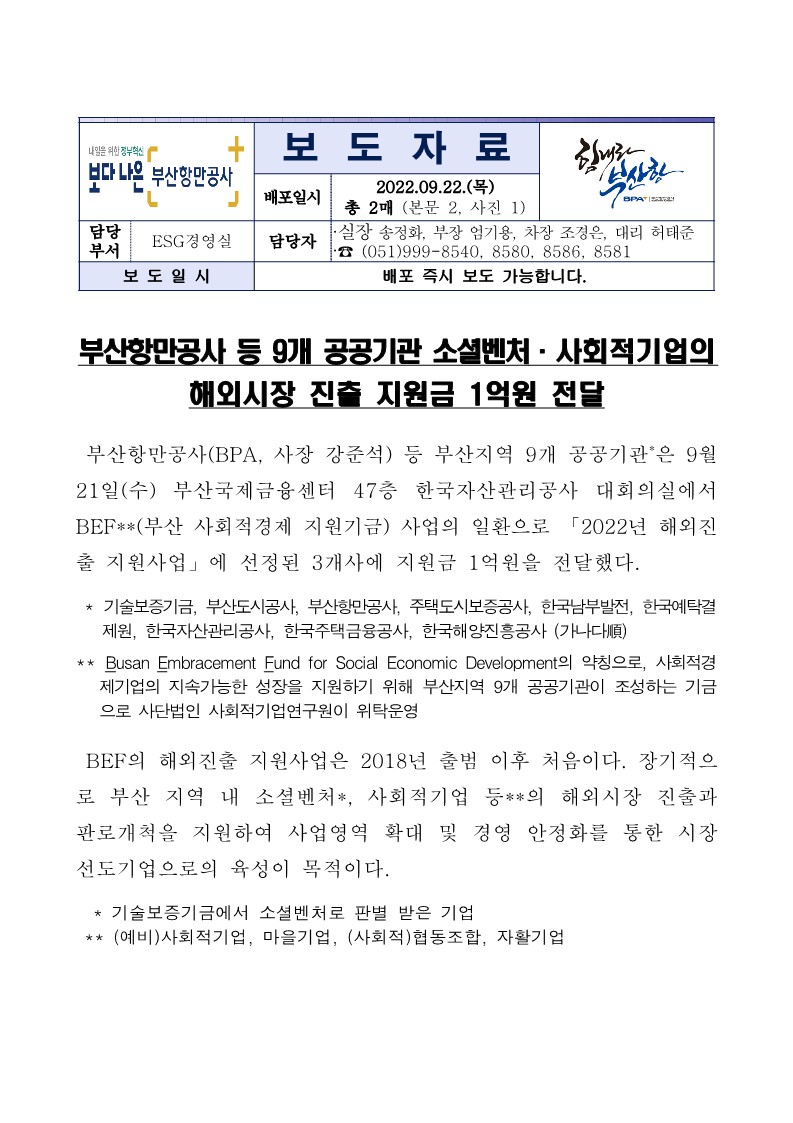 부산항만공사 등 9개 공공기관 소셜벤처·사회적기업의 해외시장 진출 지원금 1억원 전달