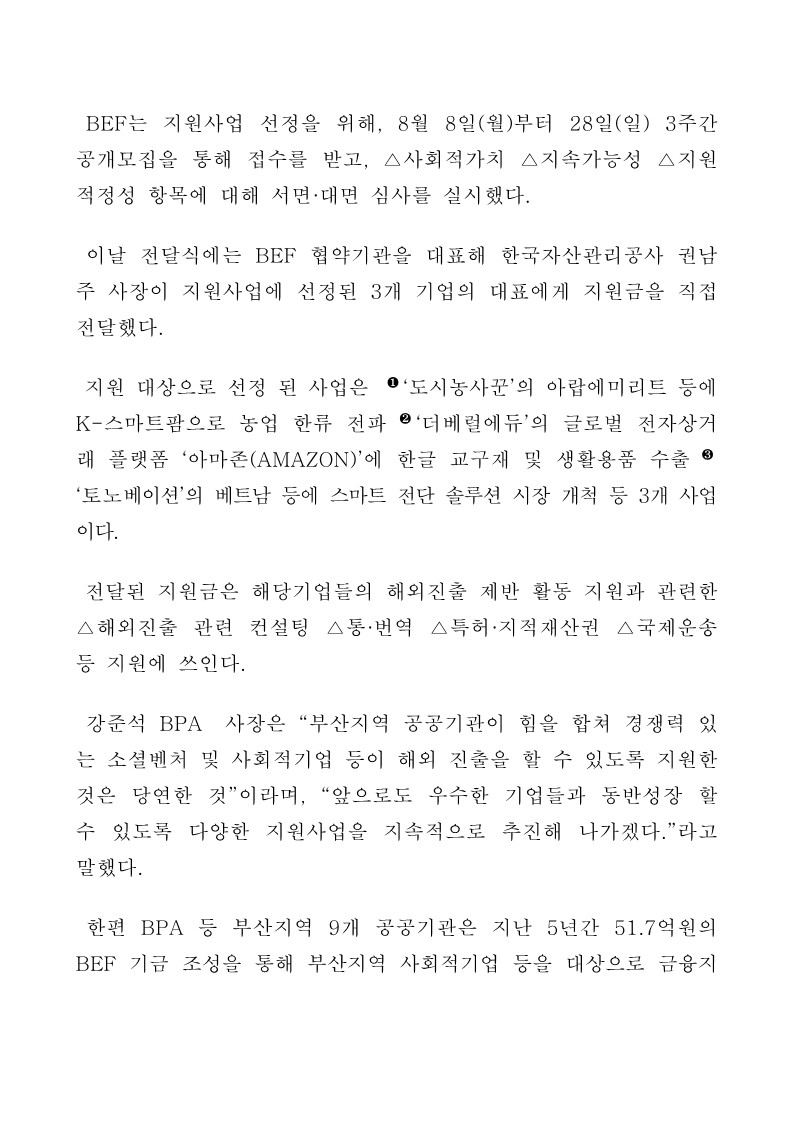 부산항만공사 등 9개 공공기관 소셜벤처·사회적기업의 해외시장 진출 지원금 1억원 전달