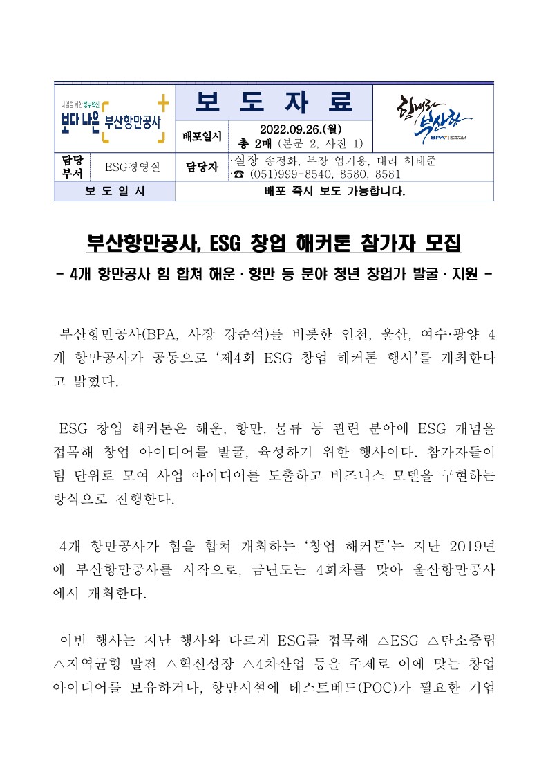 부산항만공사, ESG 창업 해커톤 참가자 모집