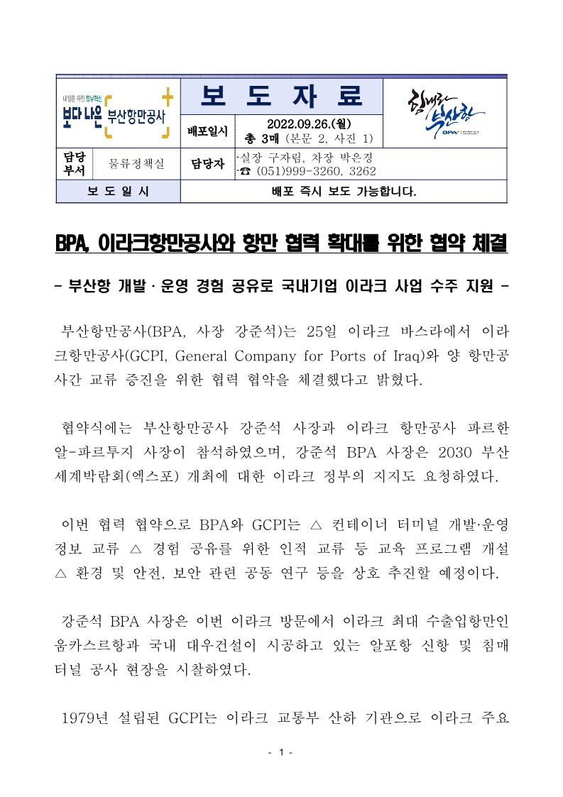 BPA, 이라크항만공사와 항만 협력 확대를 위한 협약 체결