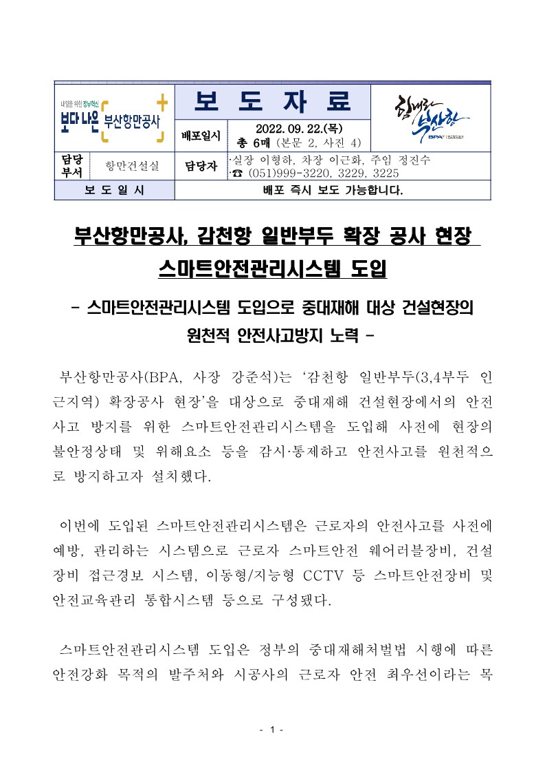 부산항만공사, 감천항 일반부두 확장공사 스마트안전관리시스템 도입