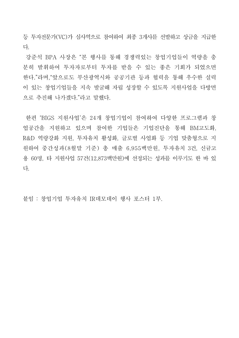 부산항만공사, 부산지역 민·관·공 협업을 통한 창업기업 투자유치 IR 데모데이 행사 개최