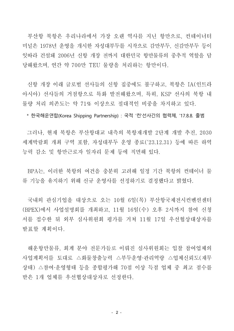 부산항만공사, 부산항 북항 컨테이너부두 신규 운영사 모집 공고