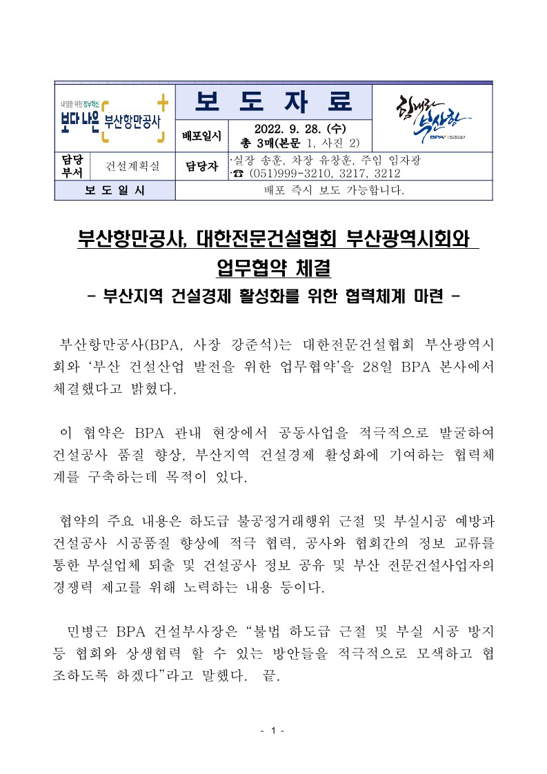 부산항만공사, 대한전문건설협회 부산광역시회와 업무협약 체결