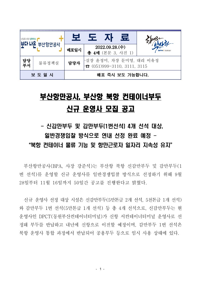 부산항만공사, 부산항 북항 컨테이너부두 신규 운영사 모집 공고