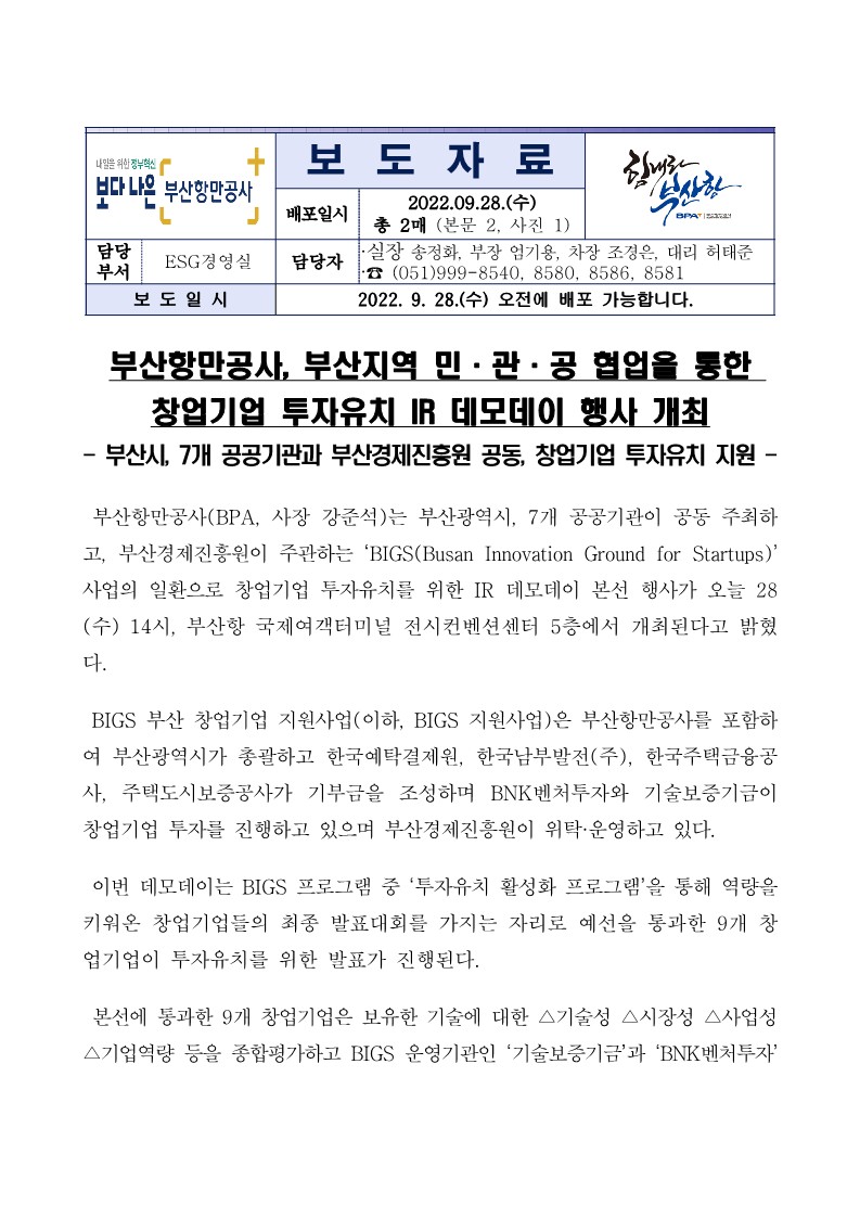 부산항만공사, 부산지역 민·관·공 협업을 통한 창업기업 투자유치 IR 데모데이 행사 개최