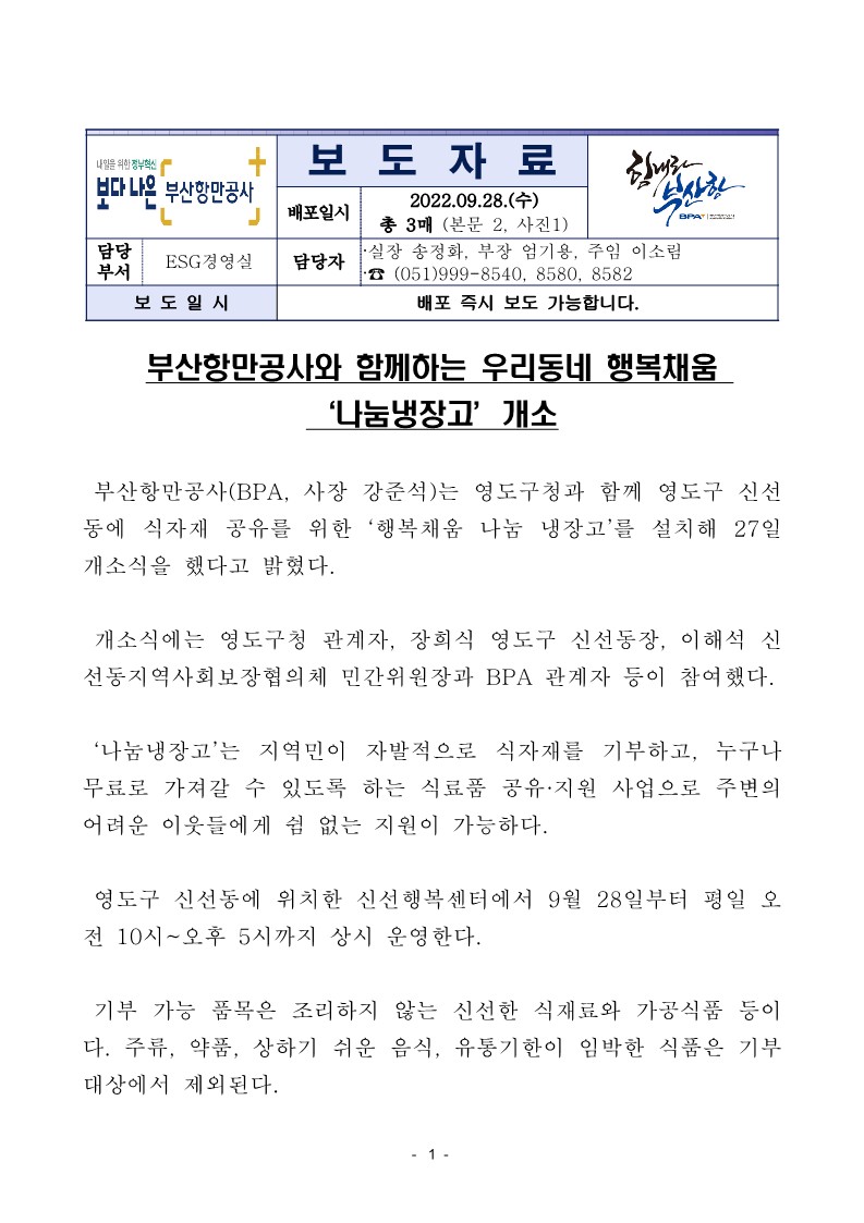 부산항만공사와 함께하는 우리동네 행복채움 ‘나눔냉장고’개소