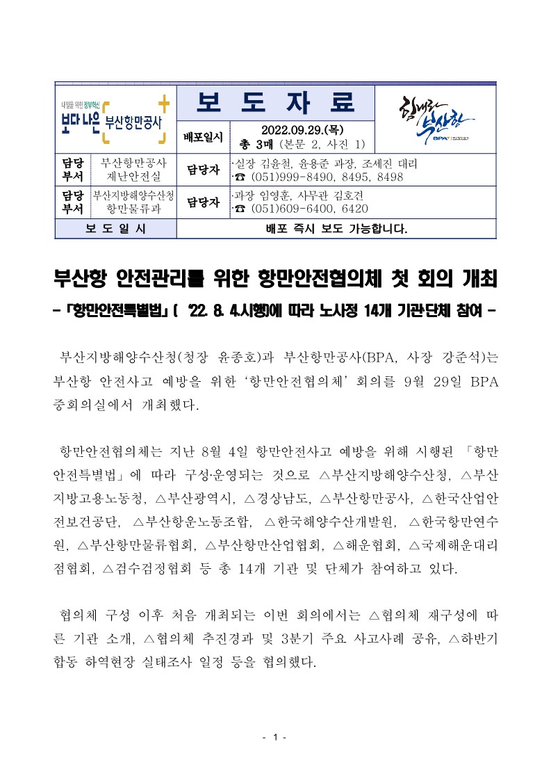 부산항 안전관리를 위한 항만안전협의체 첫 회의 개최