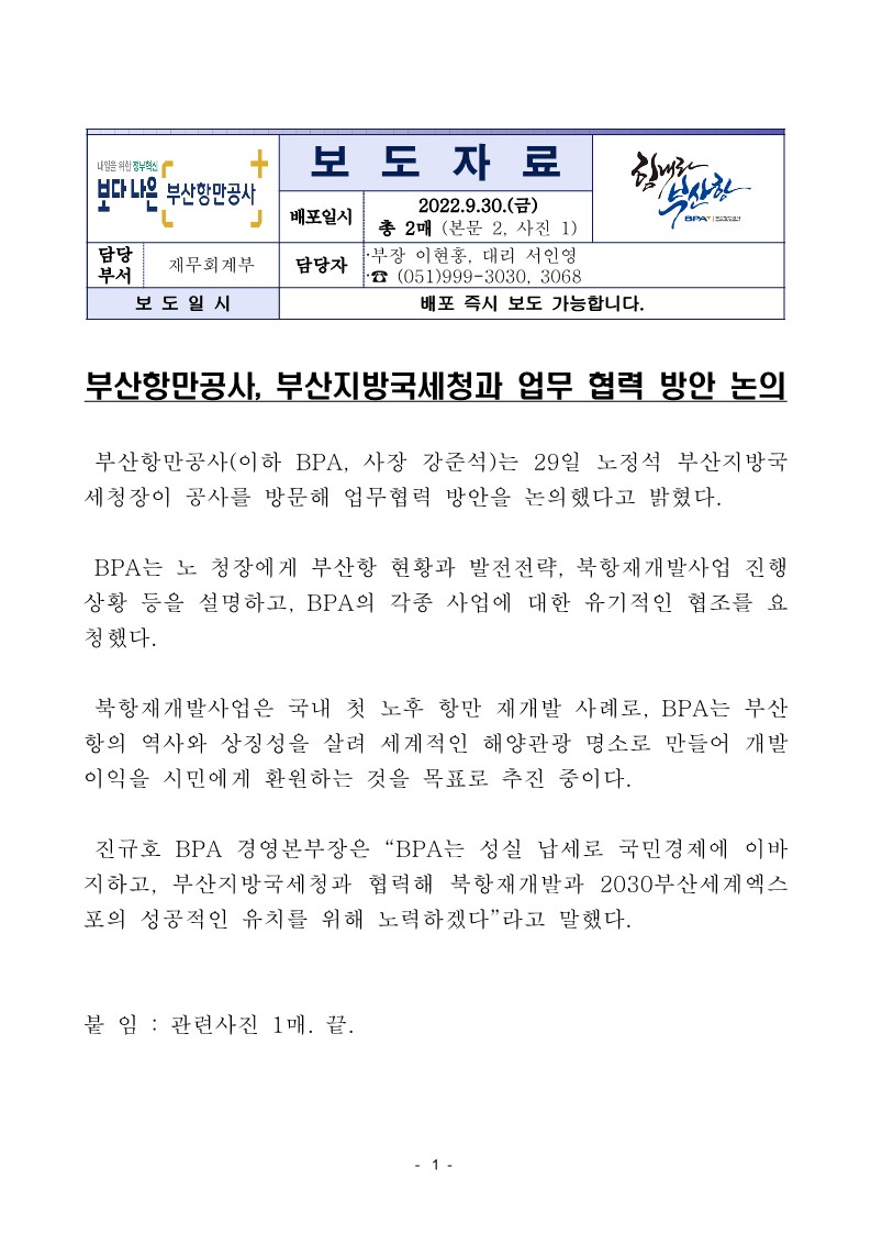 부산항만공사, 부산지방국세청과 업무 협력 방안 논의