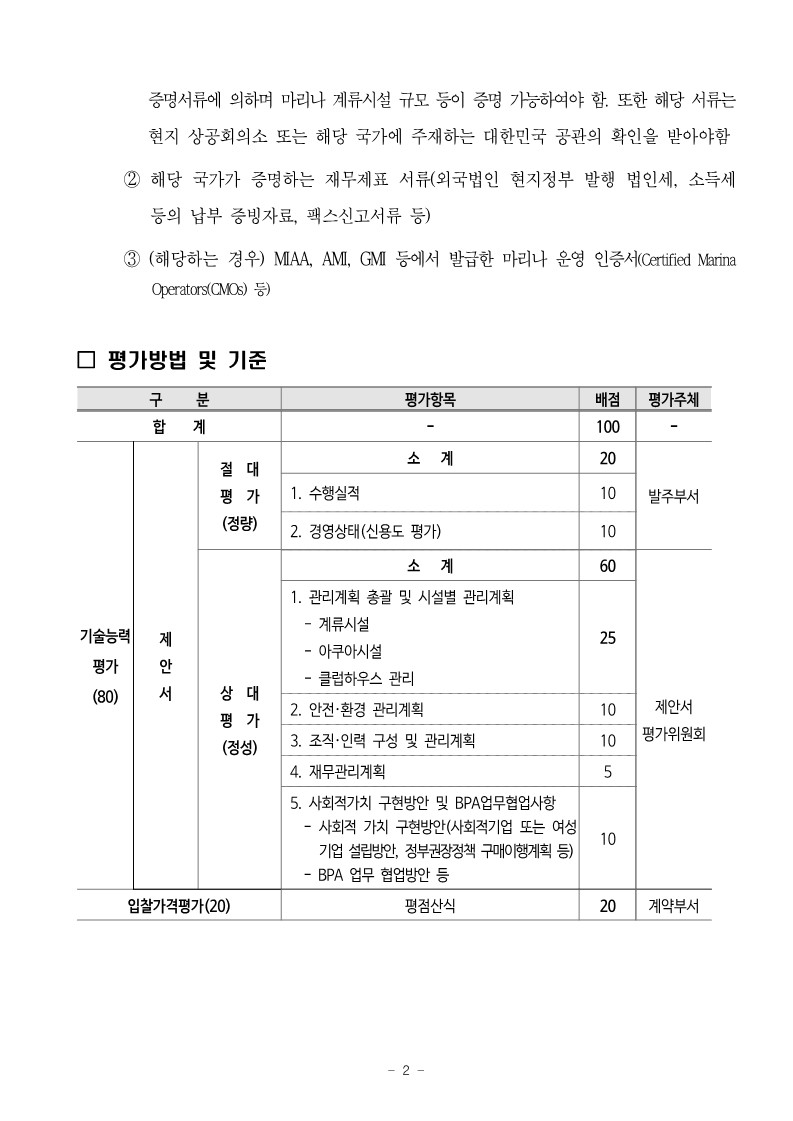 부산항만공사, 부산항 북항 마리나 시설관리 용역업체 선정을 위한 입찰 공고 실시