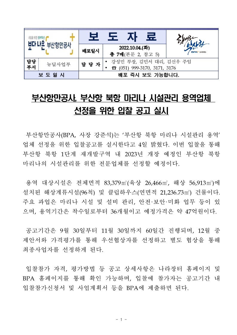 부산항만공사, 부산항 북항 마리나 시설관리 용역업체 선정을 위한 입찰 공고 실시