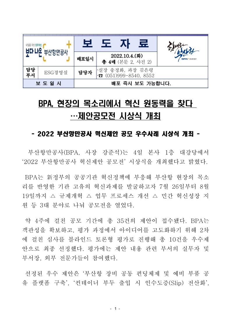 BPA, 현장의 목소리에서 혁신 원동력을 찾다…제안공모전 시상식 개최