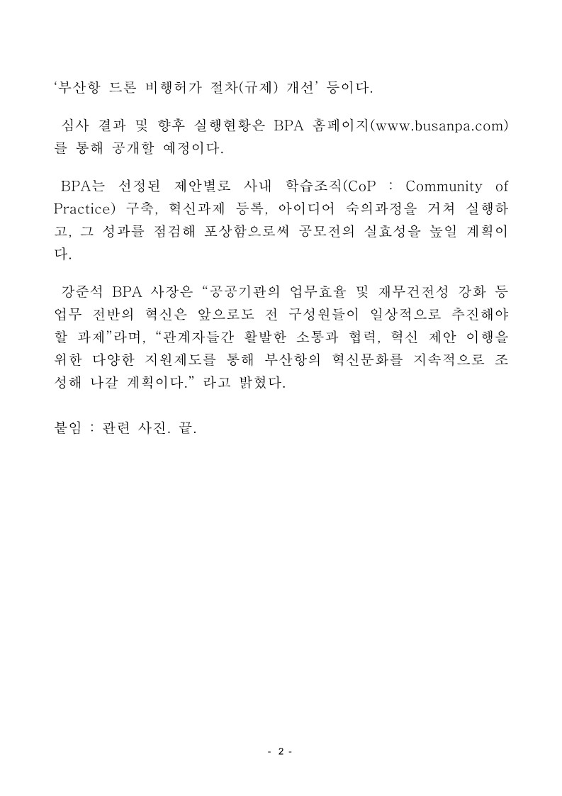 BPA, 현장의 목소리에서 혁신 원동력을 찾다…제안공모전 시상식 개최