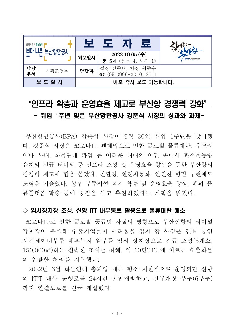 “인프라 확충과 운영효율 제고로 부산항 경쟁력 강화”