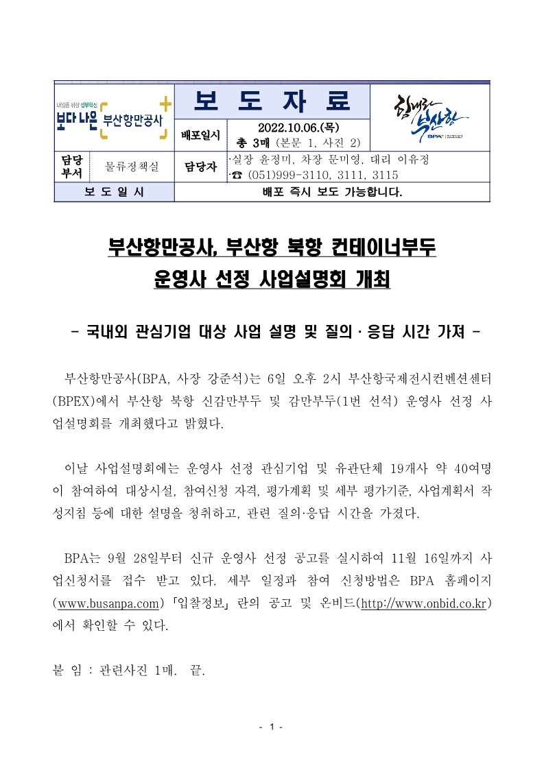 부산항만공사, 부산항 북항 컨테이너부두 운영사 선정 사업설명회 개최