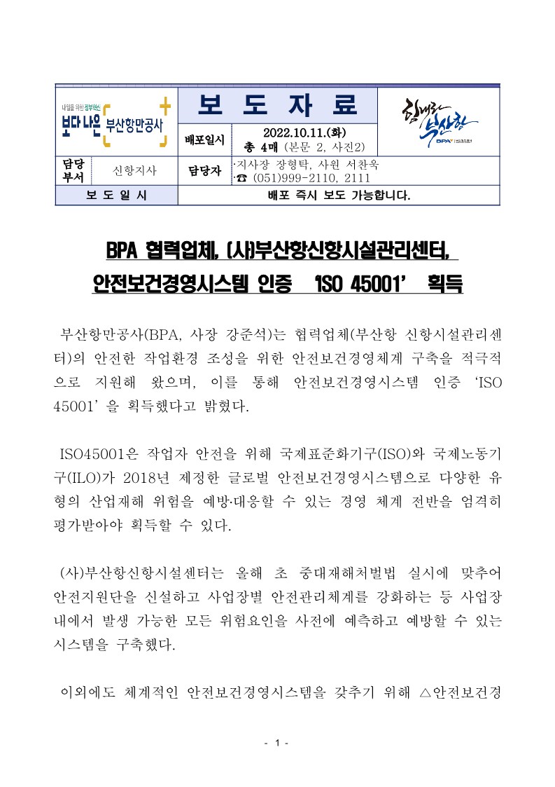 BPA협력업체, (사)부산항신항시설관리센터 안전보건경영시스템 인증 