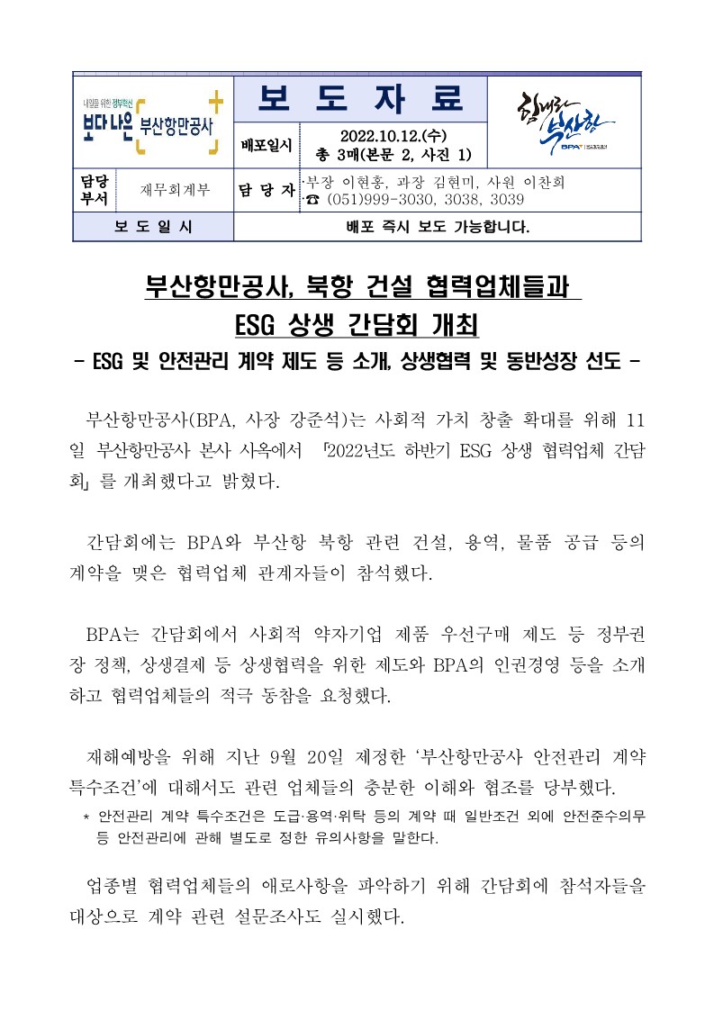 부산항만공사, 북항 건설 협력업체들과 ESG 상생 간담회 개최