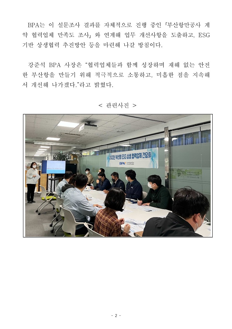 부산항만공사, 북항 건설 협력업체들과 ESG 상생 간담회 개최