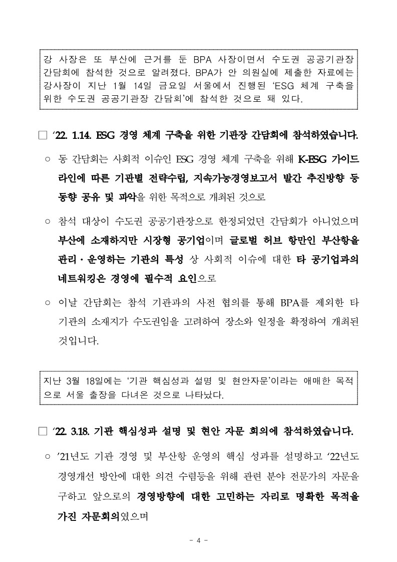 [2022 국정감사 BPA 보도설명자료] 「안병길의원, 서울 거주 BPA사장, 금요일마다 서울 출장」관련 15개 언론사의 기사에 대해 사실 관계를 설명합니다.