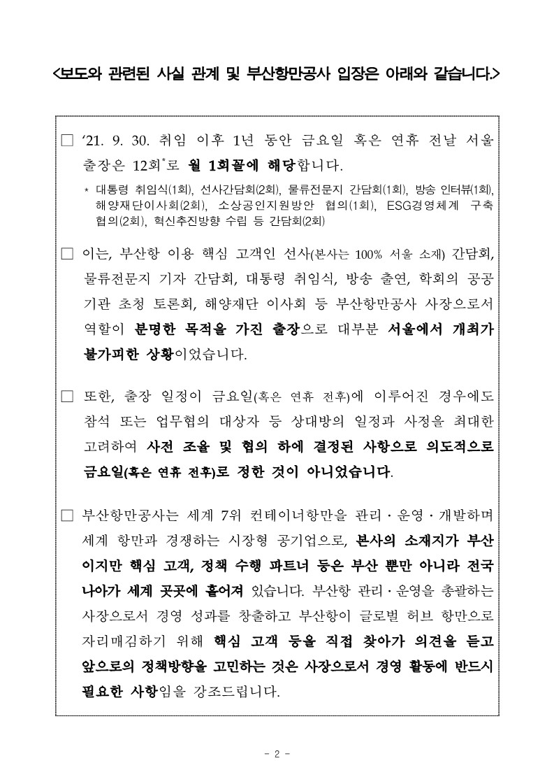 [2022 국정감사 BPA 보도설명자료] 「안병길의원, 서울 거주 BPA사장, 금요일마다 서울 출장」관련 15개 언론사의 기사에 대해 사실 관계를 설명합니다.