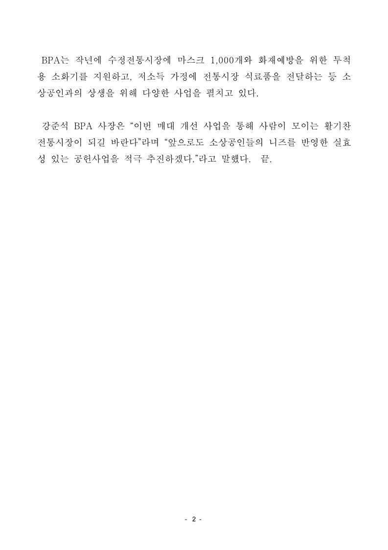 부산항만공사, 전통시장 활성화 위한 환경개선사업 전개