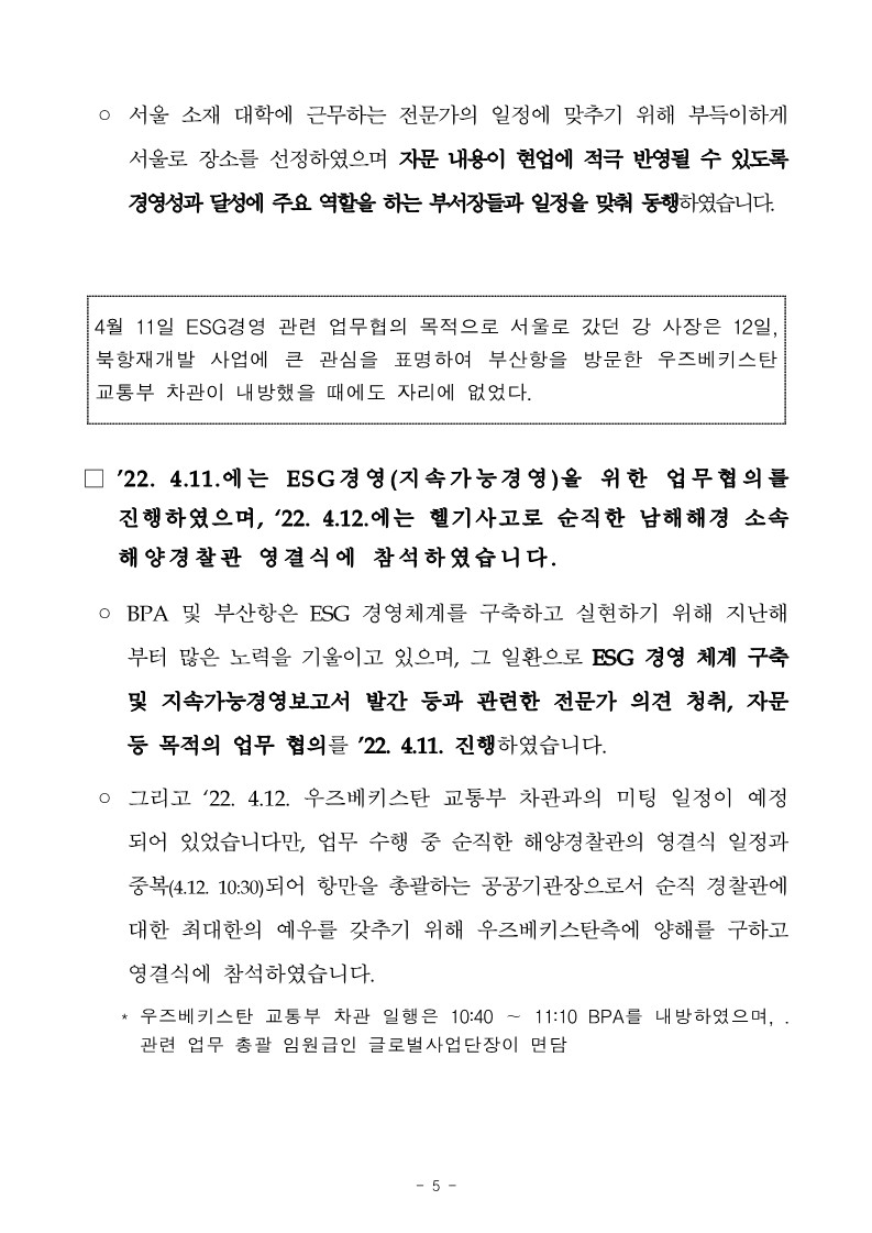 [2022 국정감사 BPA 보도설명자료] 「안병길의원, 서울 거주 BPA사장, 금요일마다 서울 출장」관련 15개 언론사의 기사에 대해 사실 관계를 설명합니다.