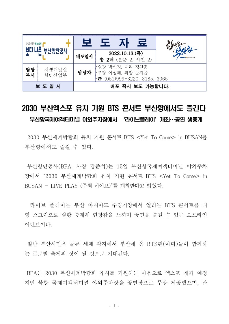 2030부산엑스포 유치 기원 BTS 콘서트 부산항에서도 즐긴다