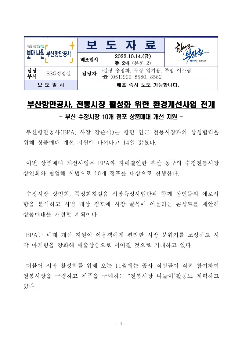 부산항만공사, 전통시장 활성화 위한 환경개선사업 전개