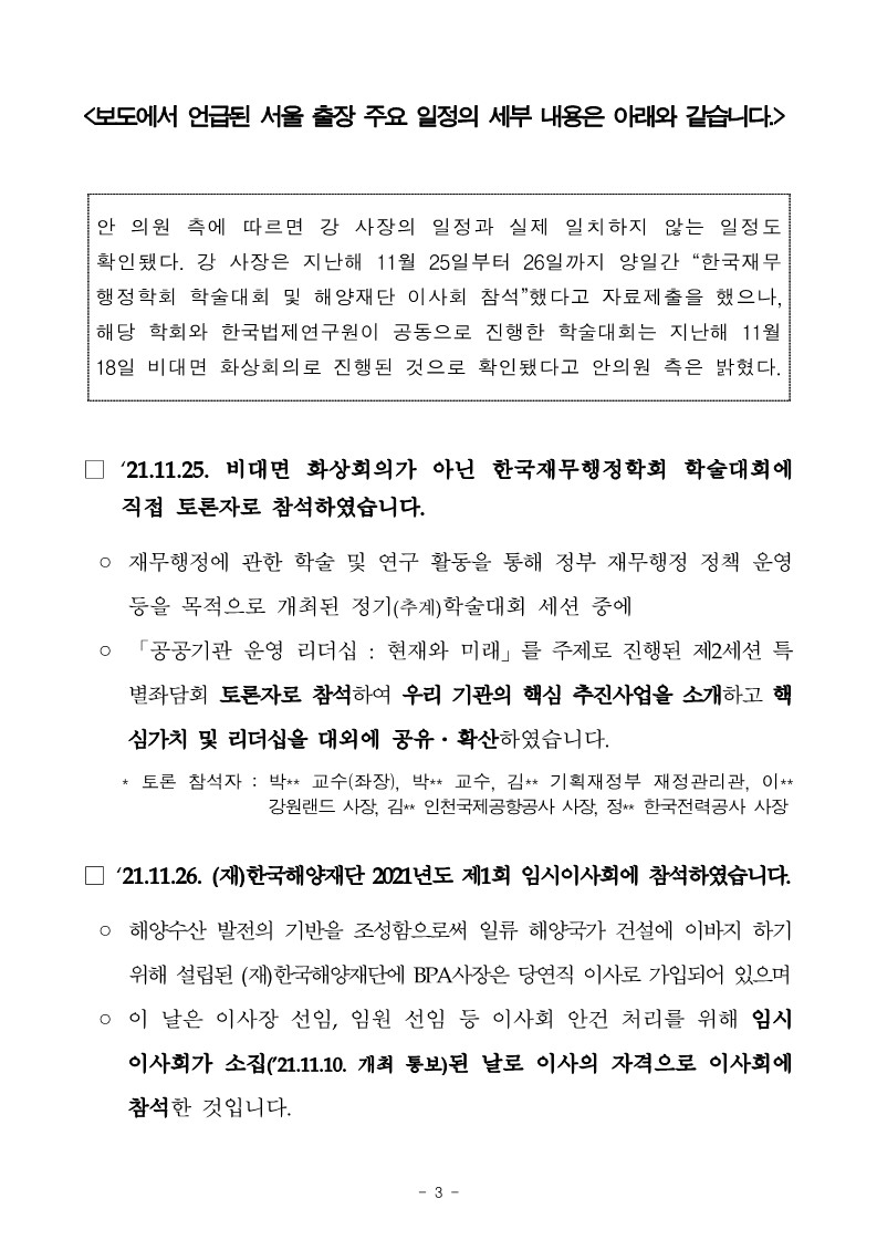 [2022 국정감사 BPA 보도설명자료] 「안병길의원, 서울 거주 BPA사장, 금요일마다 서울 출장」관련 15개 언론사의 기사에 대해 사실 관계를 설명합니다.