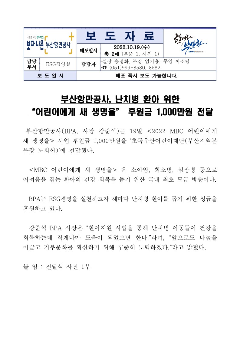 부산항만공사, 난치병 환아 위한 “어린이에게 새 생명을” 후원금 1,000만원 전달