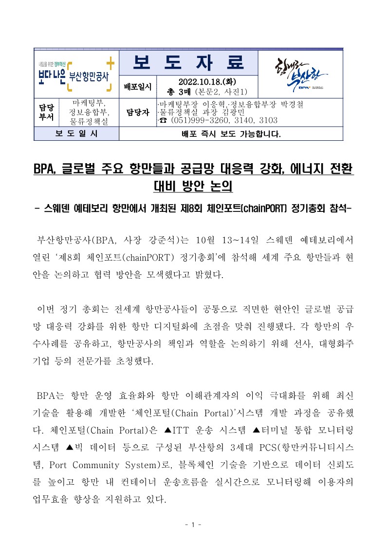 BPA, 글로벌 주요 항만들과 공급망 대응력 강화, 에너지 전환 대비 방안 논의