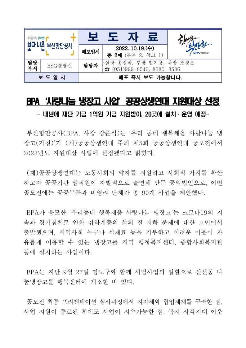 BPA ‘사랑나눔 냉장고 사업’ 공공상생연대 지원대상 선정