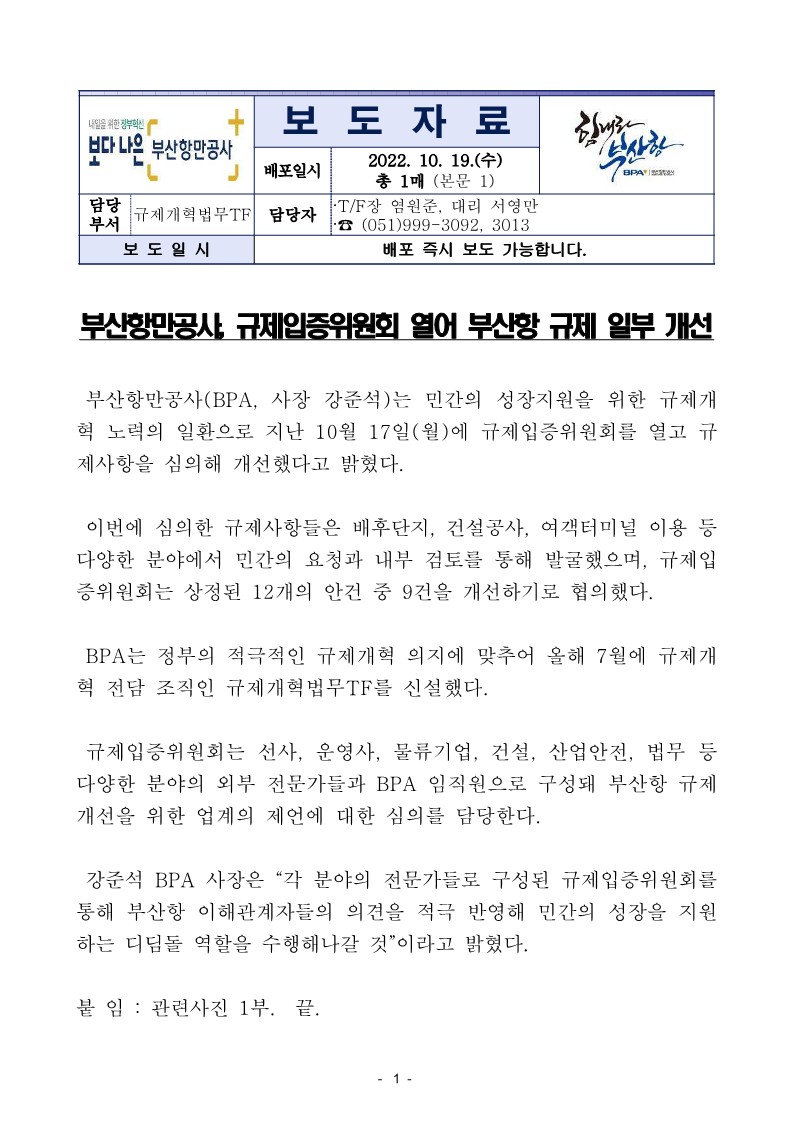 부산항만공사, 규제입증위원회 열어 부산항 규제 일부 개선