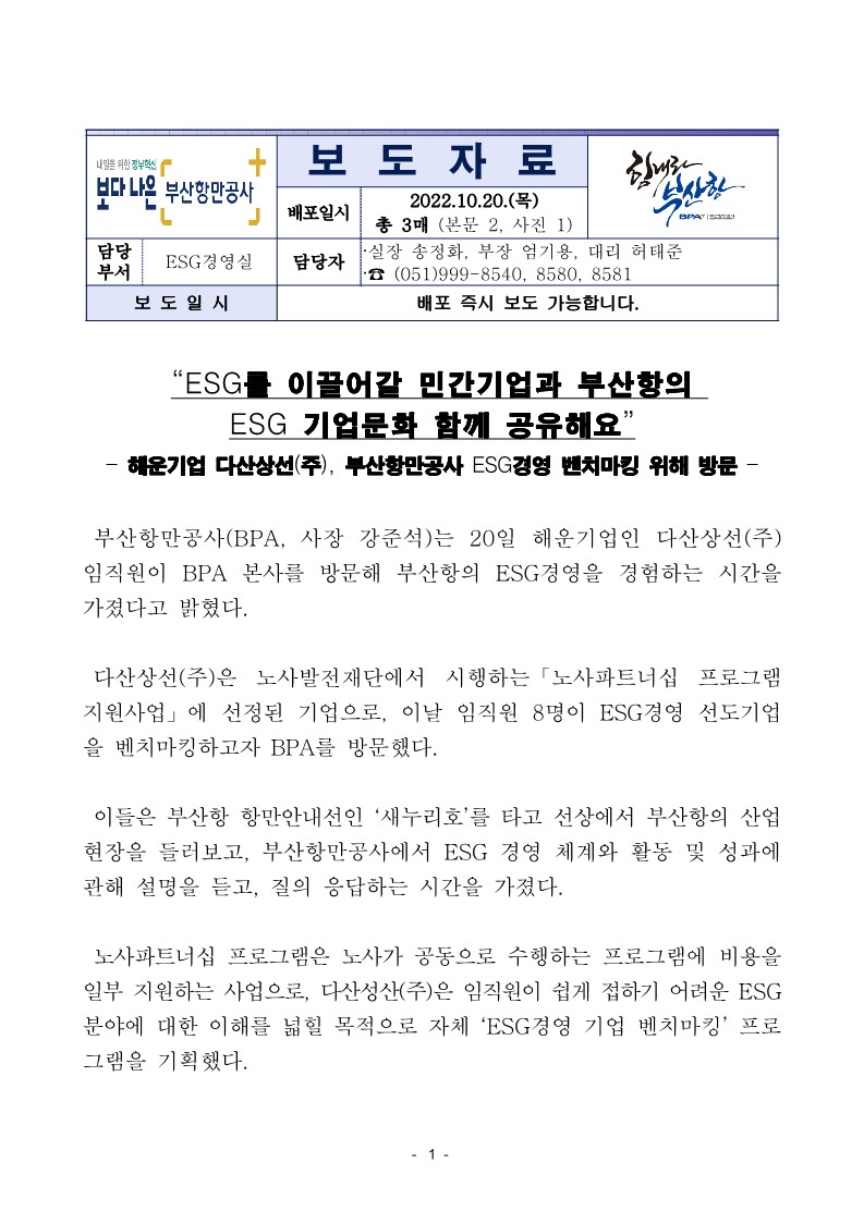 “ESG를 이끌어갈 민간기업과 부산항의 ESG 기업문화 함께 공유해요”