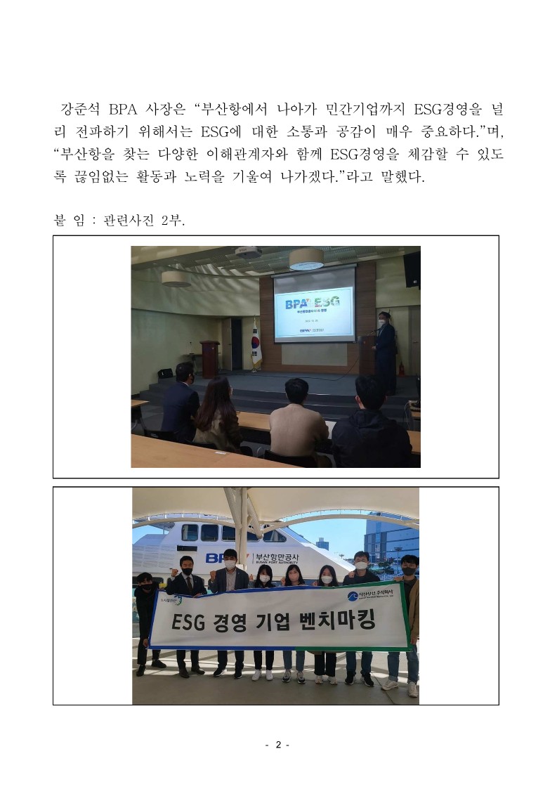 “ESG를 이끌어갈 민간기업과 부산항의 ESG 기업문화 함께 공유해요”