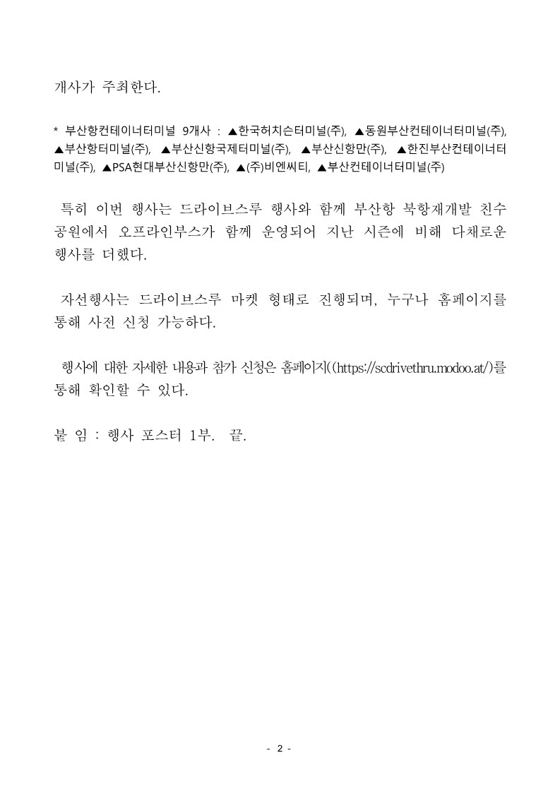 부산항만공사, 부산 공공기관·부산항터미널운영사와 드라이브스루 자선행사 ‘제 4회 다함께 차차차’ 개최