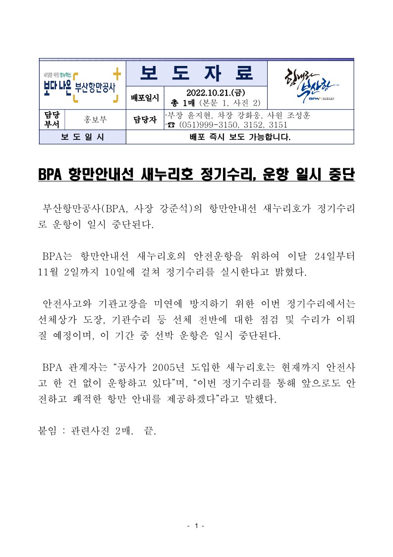 BPA 항만안내선 새누리호 정기수리, 운항 일시 중단