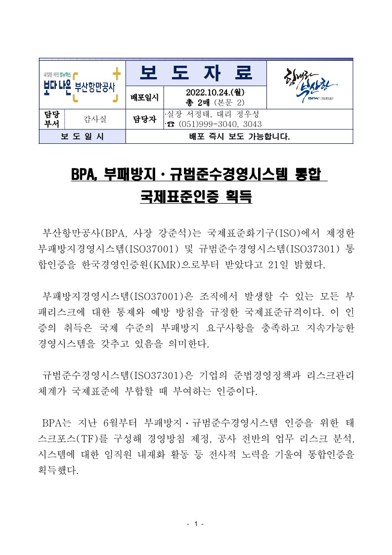 BPA, 부패방지ㆍ규범준수경영시스템 통합 국제표준인증 획득